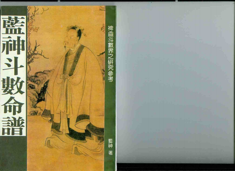 蓝神-蓝神斗数命谱
