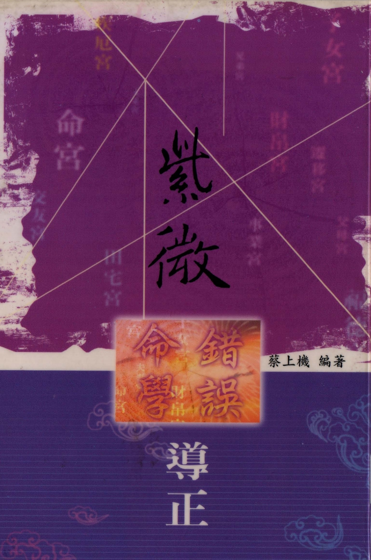 蔡上机-紫微命学错误导正