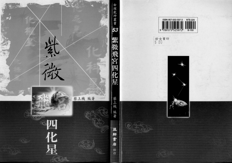 蔡上机-紫微飞宫四化星
