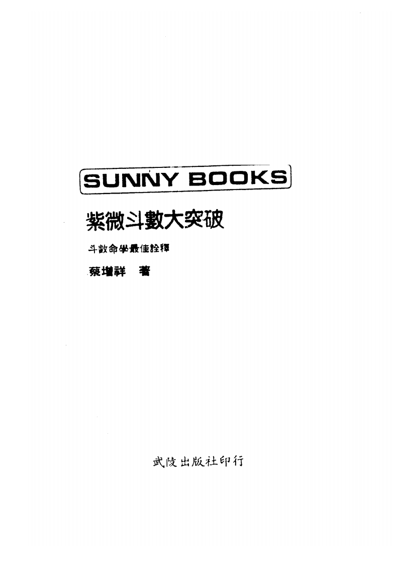 蔡增祥_紫微斗数大突破