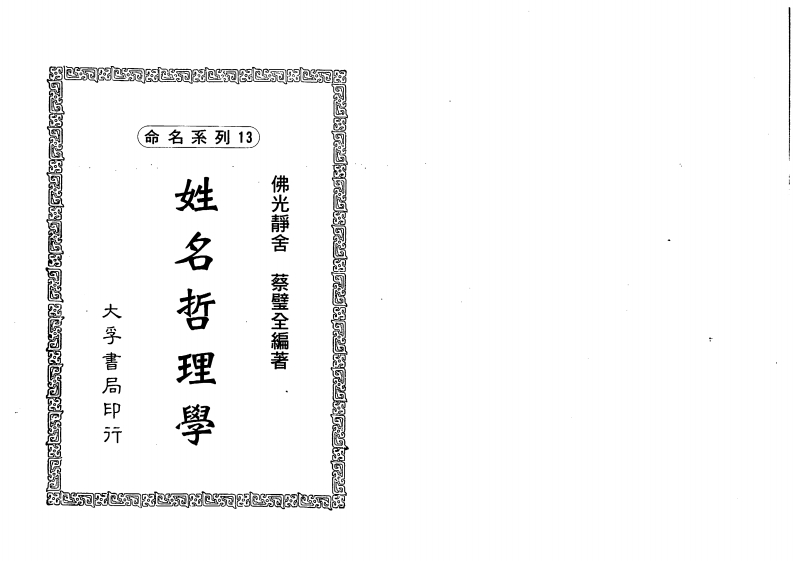 蔡壁全-姓名哲理学