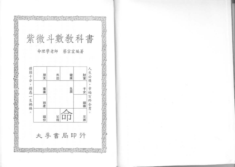 蔡宗宏-紫微斗数教科书
