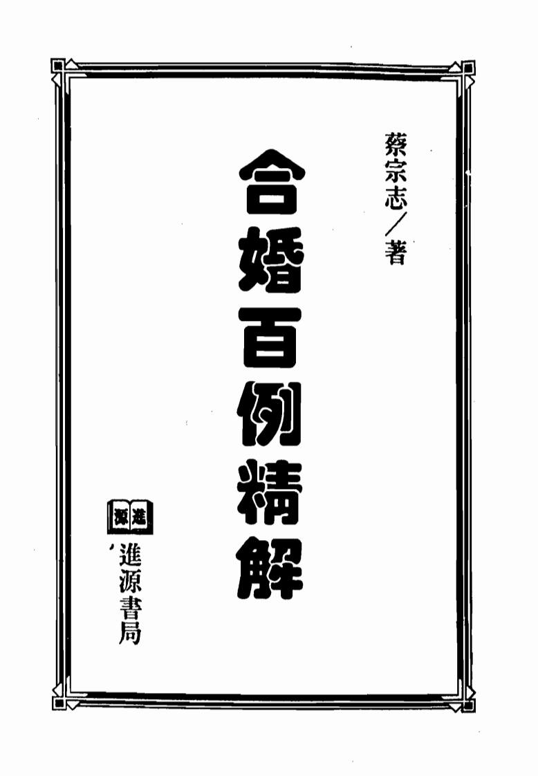 蔡宗志-合婚百例精解