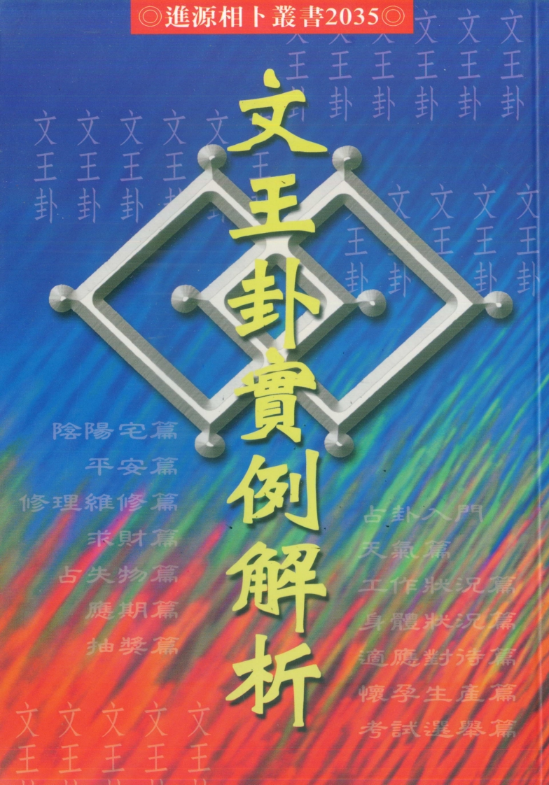 蔡宗志-文王卦实例解析