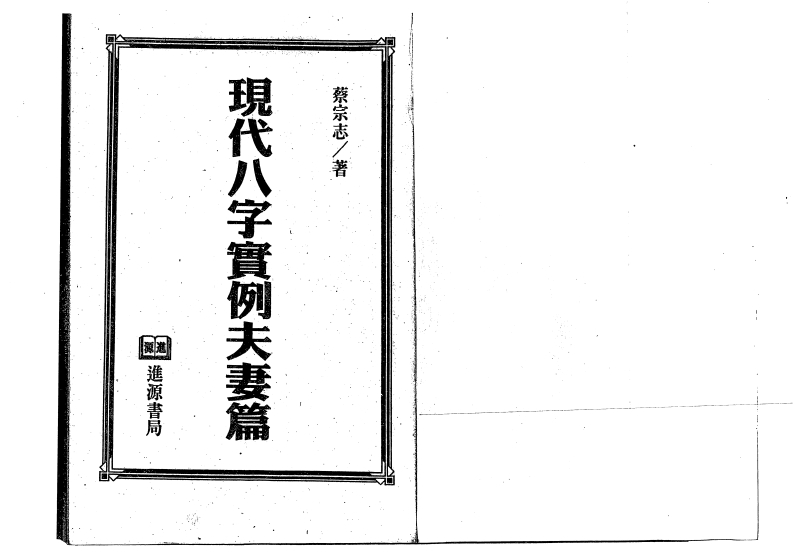 蔡宗志-现代八字实例夫妻篇