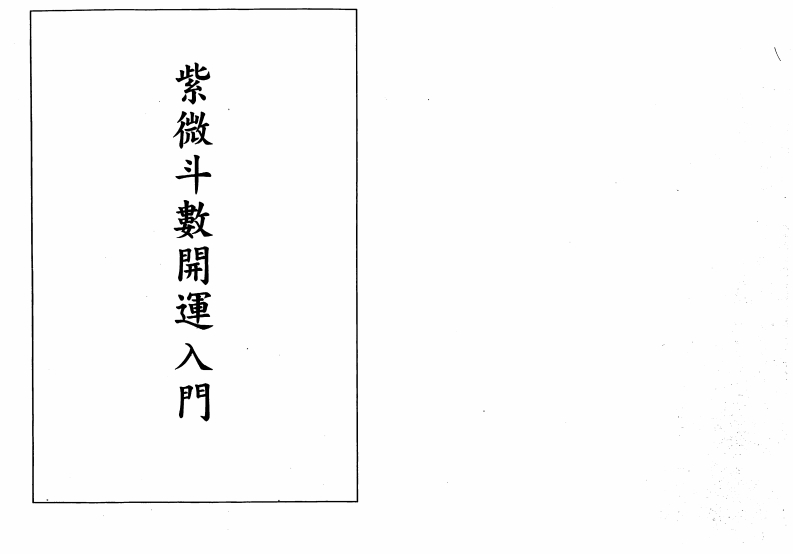 蔡崇仁-紫微斗数开运入门
