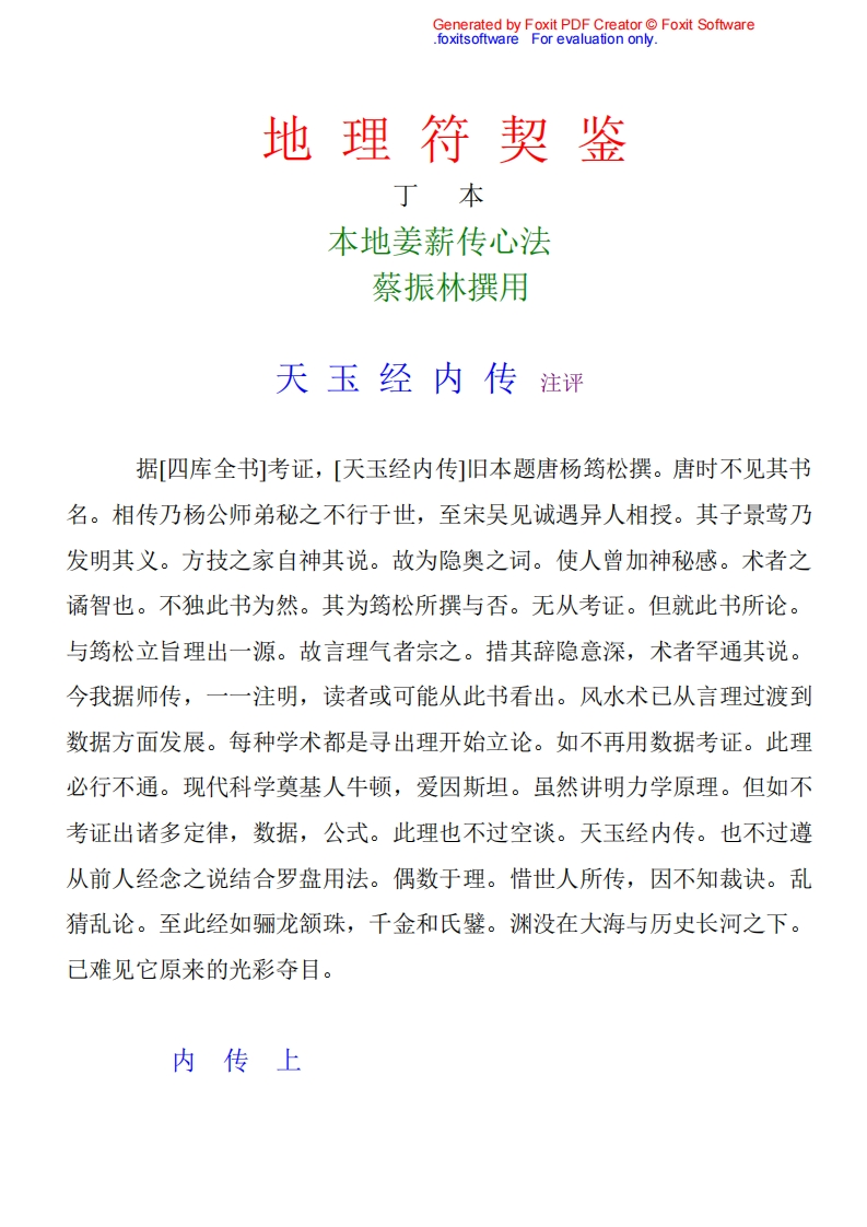 蔡振林撰用-地理符契鉴(本地姜薪传心法)