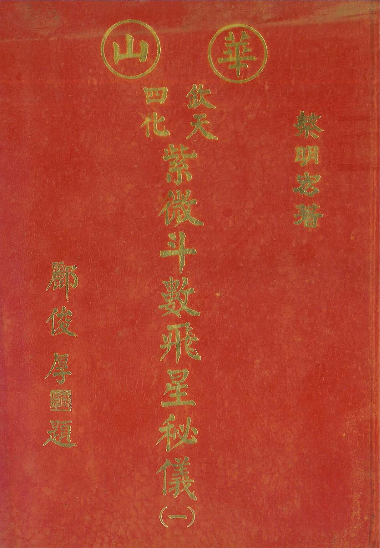 蔡明宏-华山钦天四化紫微斗数飞星秘仪_一