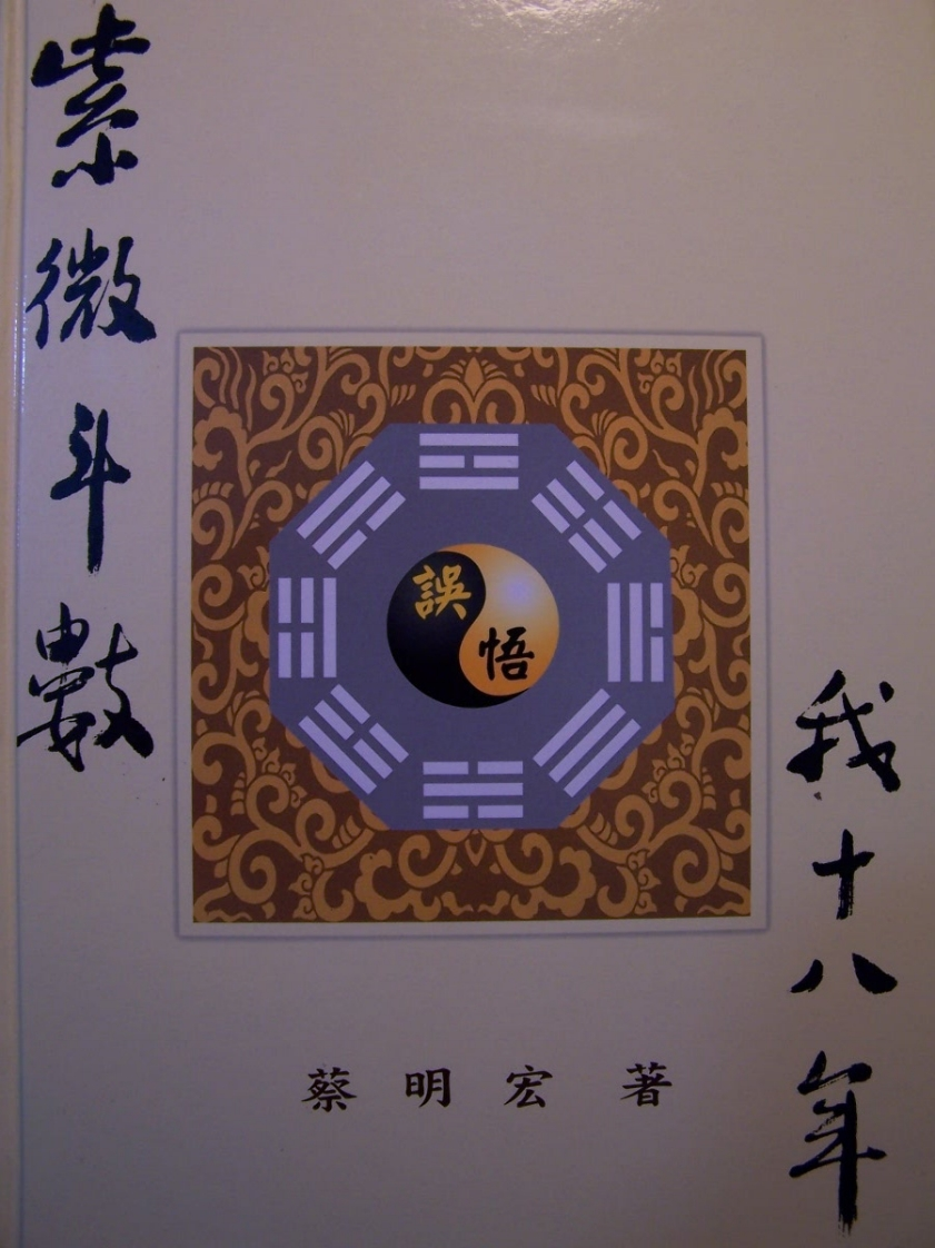 蔡明宏-紫微斗数误_悟我十八年_拍照版