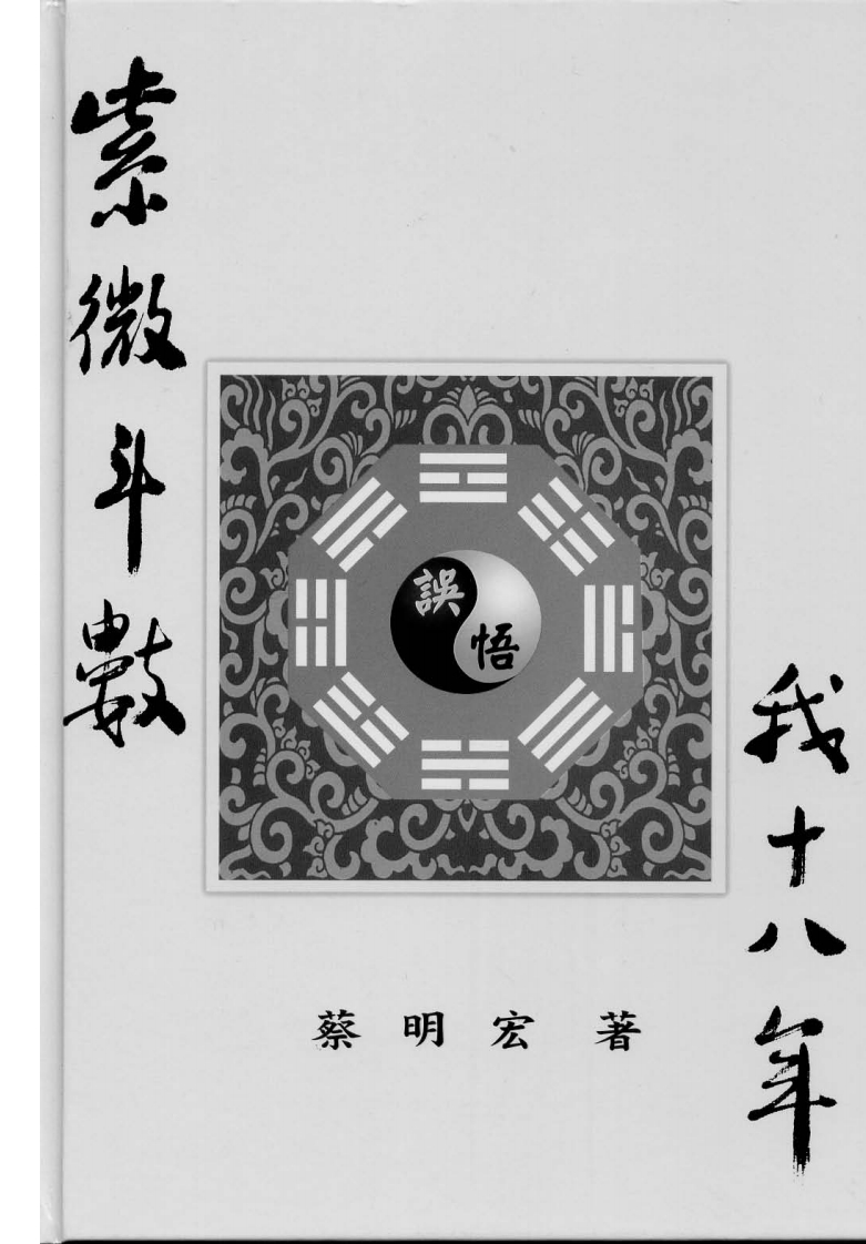 蔡明宏-紫微斗数误_悟我十八年_清晰版