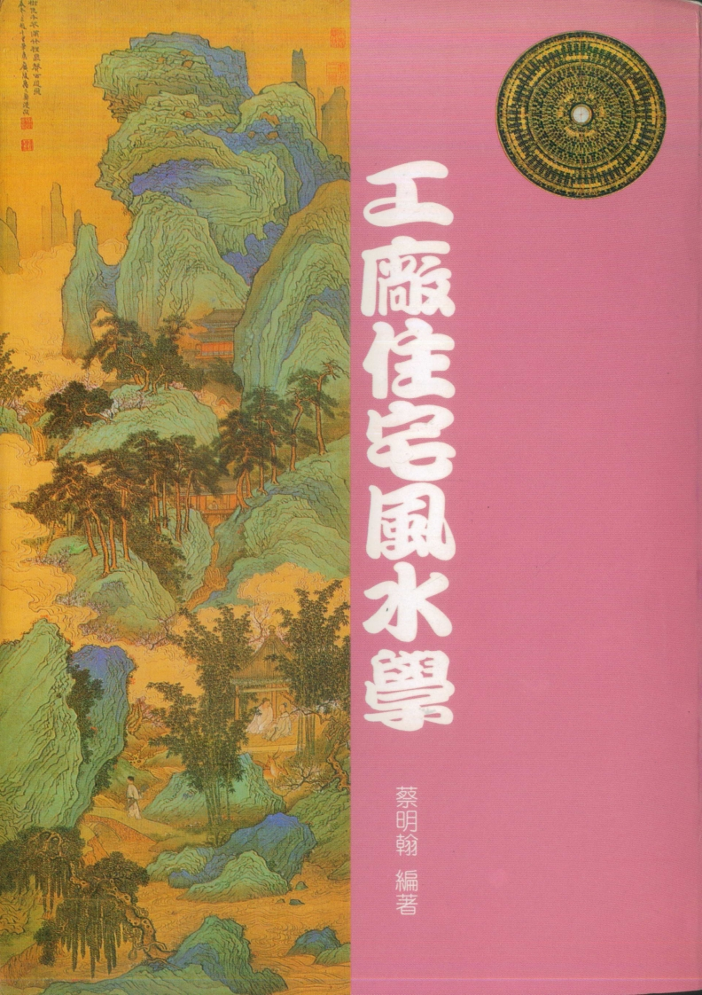 蔡明翰-工厂住宅风水学