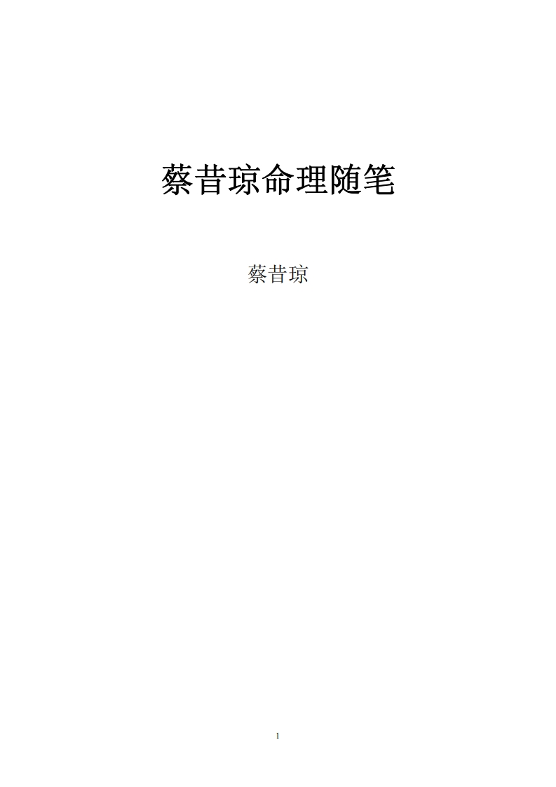蔡昔琼-命理随笔