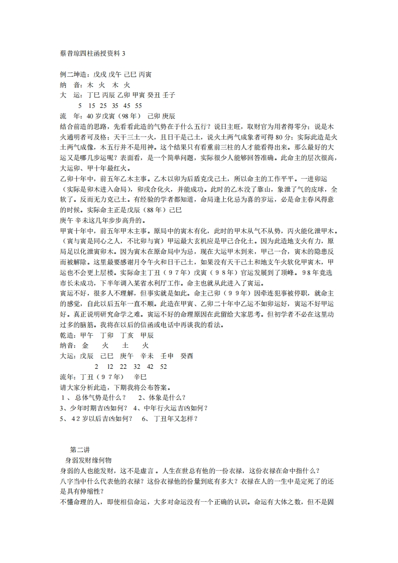蔡昔琼-四柱函授资料
