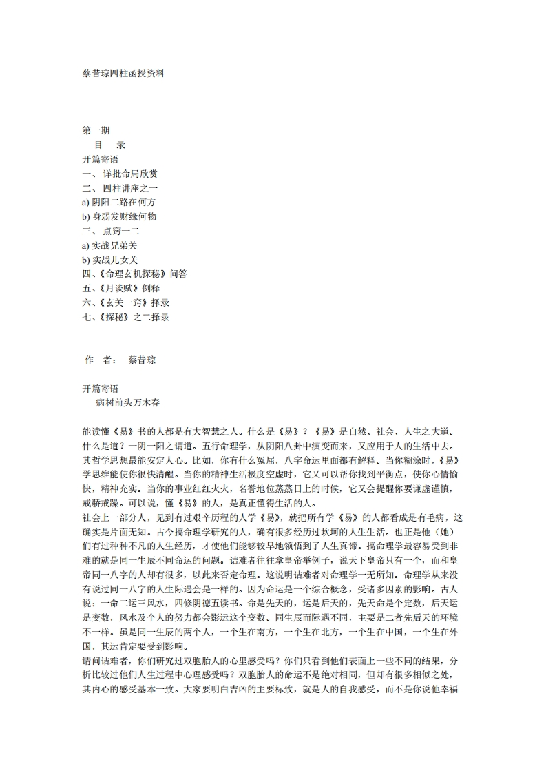 蔡昔琼-四柱函授资料01