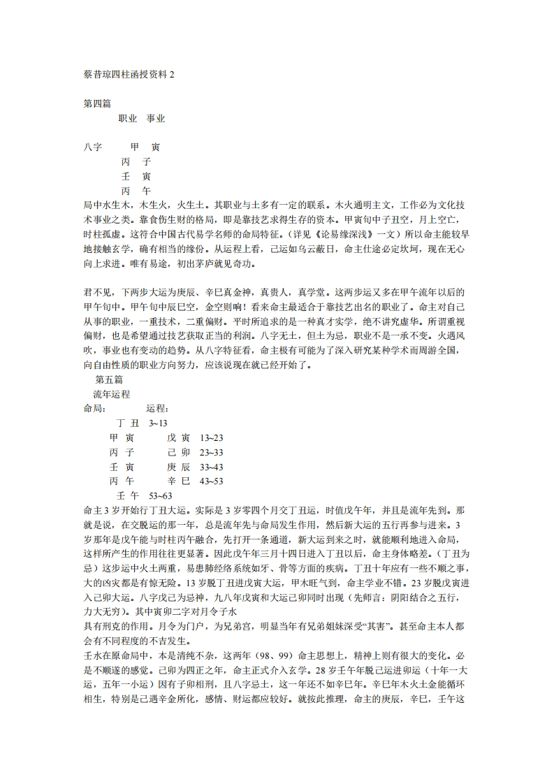 蔡昔琼-四柱函授资料02