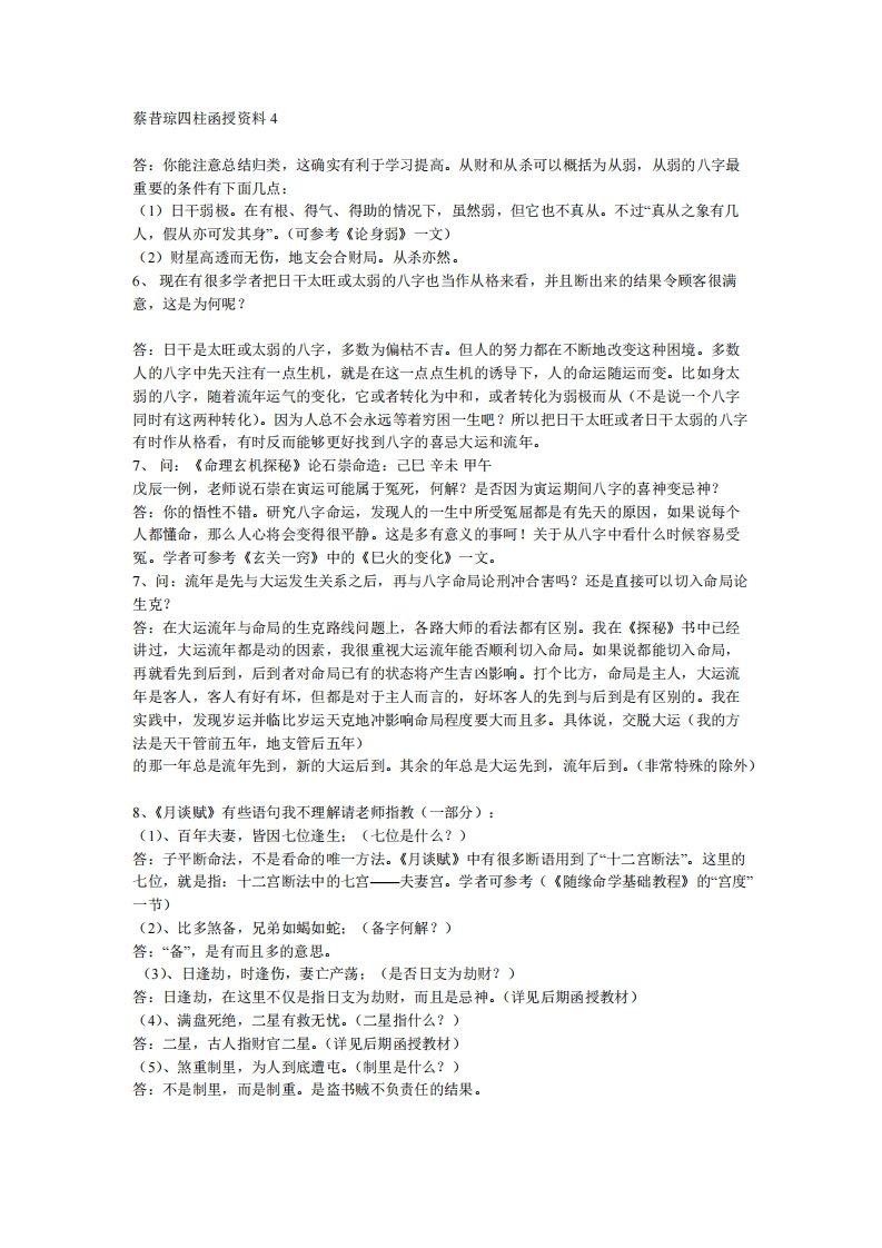蔡昔琼-四柱函授资料04