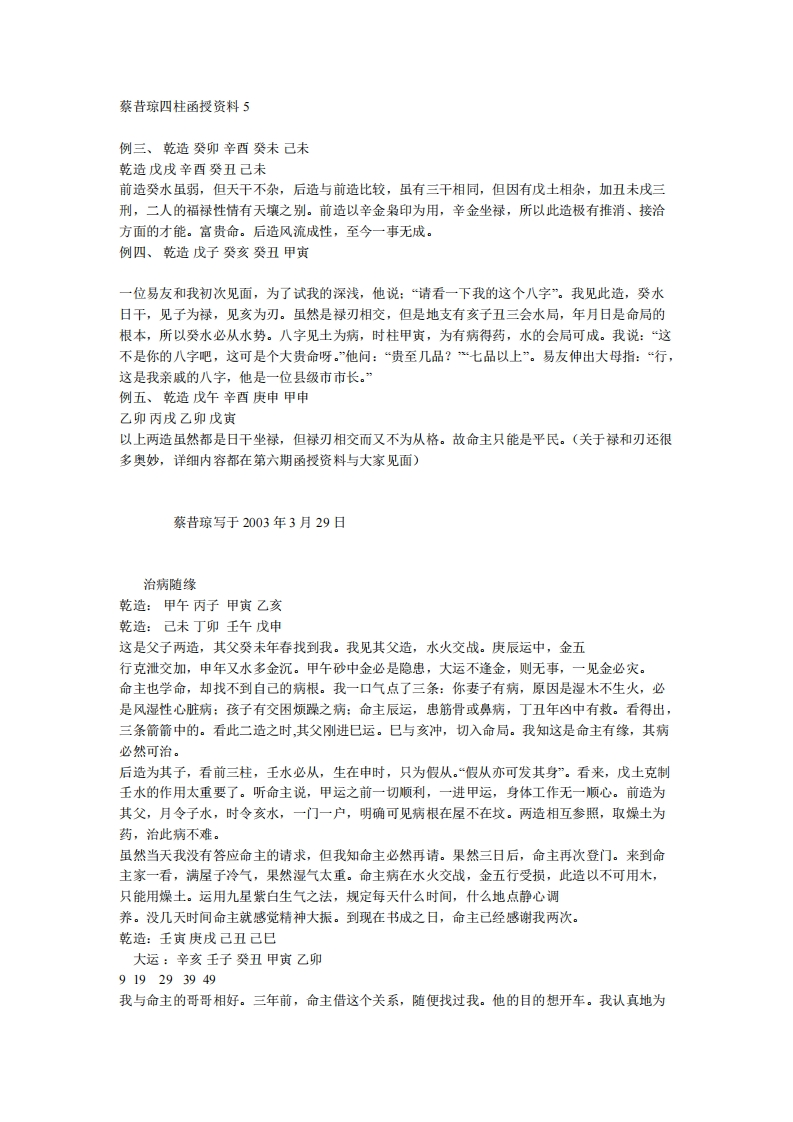 蔡昔琼-四柱函授资料05
