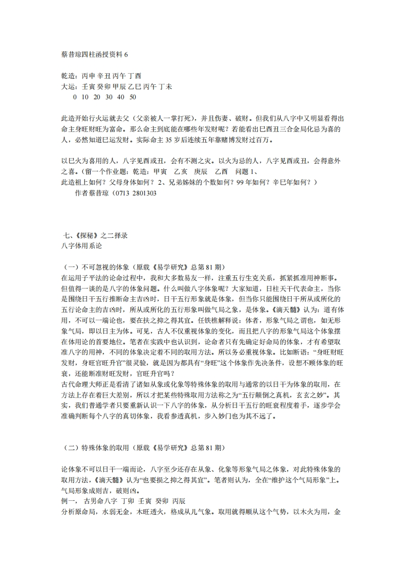 蔡昔琼-四柱函授资料06