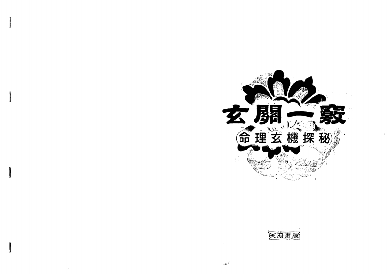 蔡昔琼-玄关一窍-命理玄机探秘