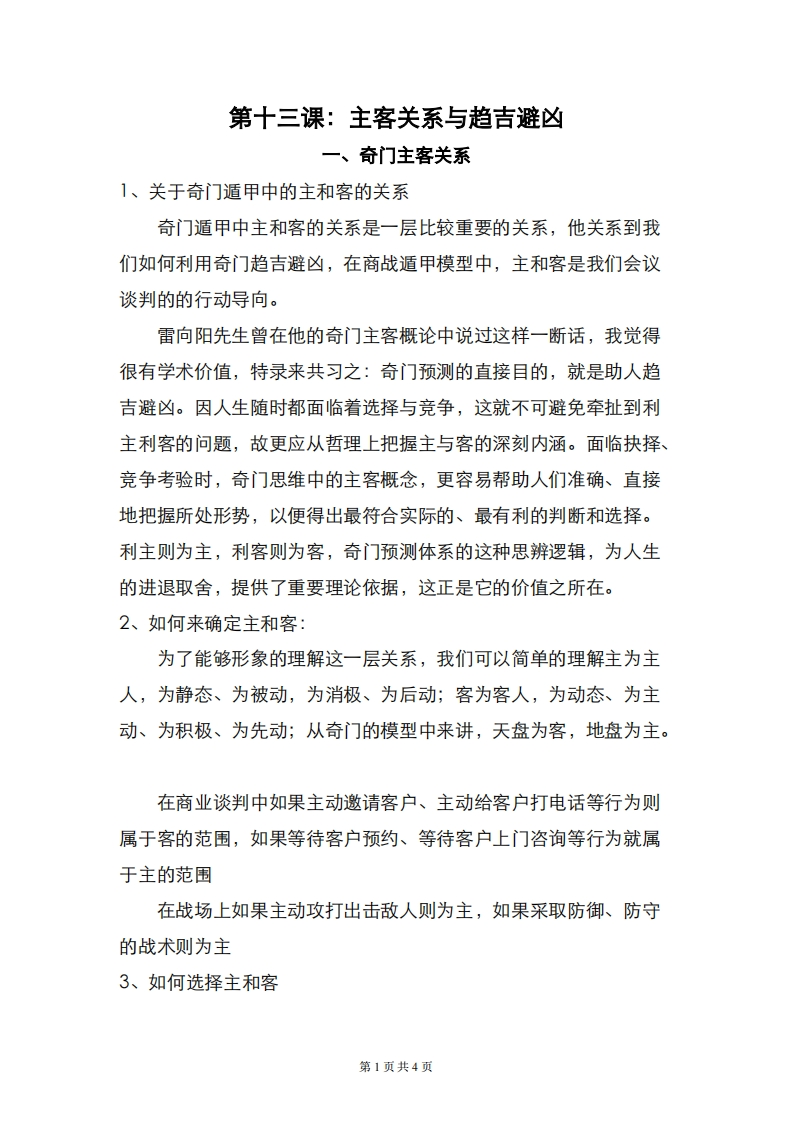 蔡炳丁-奇门主客关系与趋吉避凶