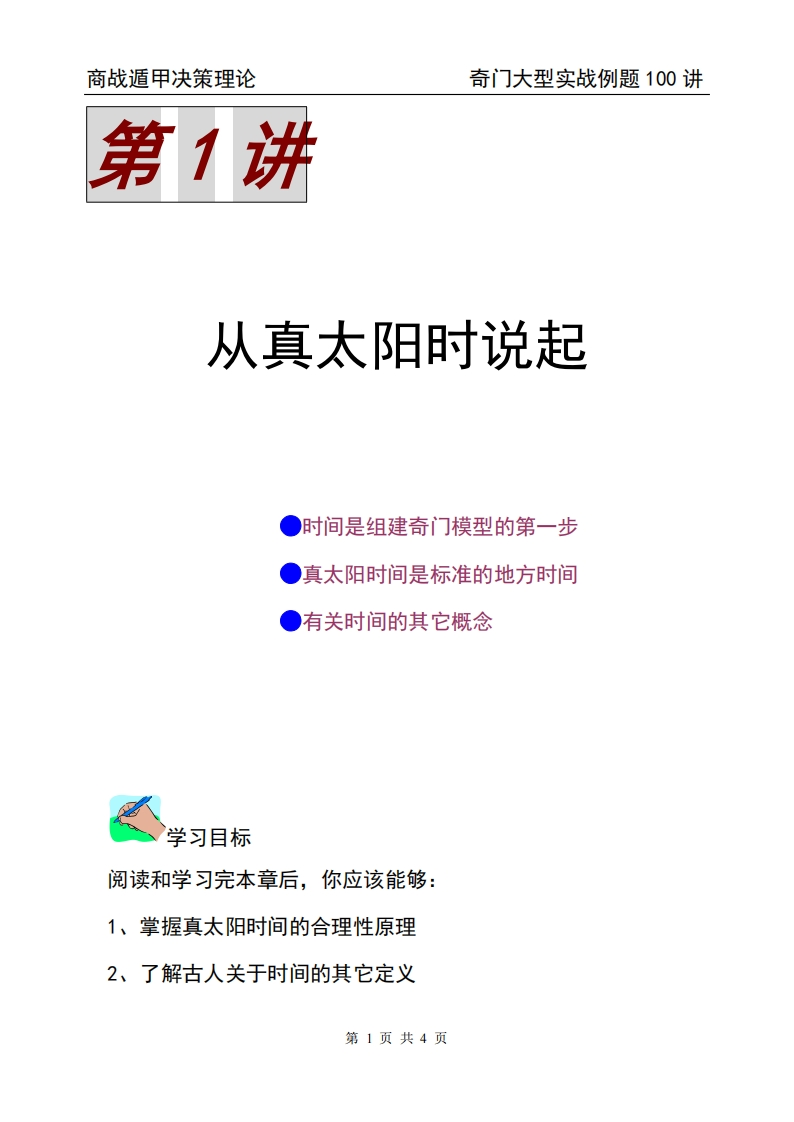 蔡炳丁-奇门从真太阳时说起