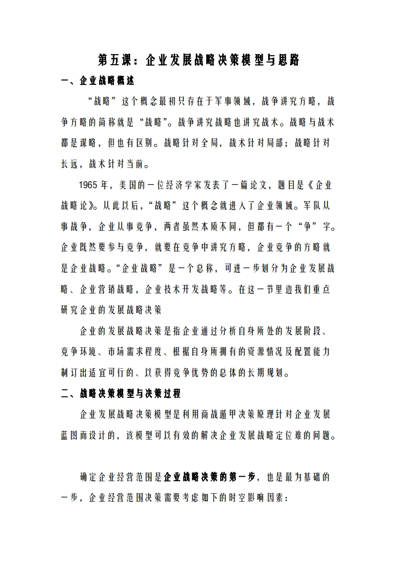 蔡炳丁-奇门企业发展战略决策模型与思路