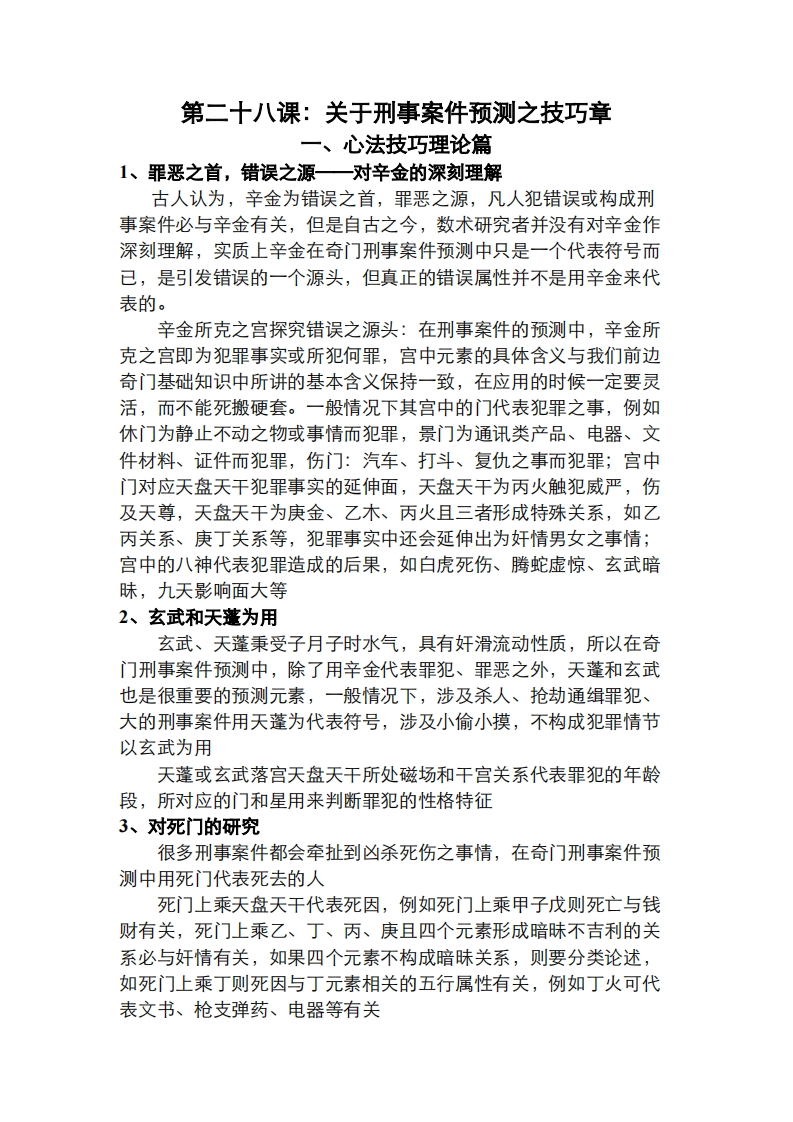 蔡炳丁-奇门关于刑事案件预测之技巧章