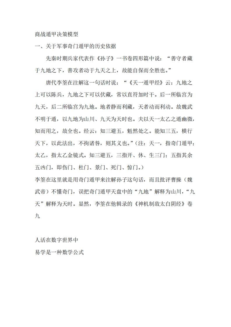 蔡炳丁-奇门关于商战遁甲决策模型简介