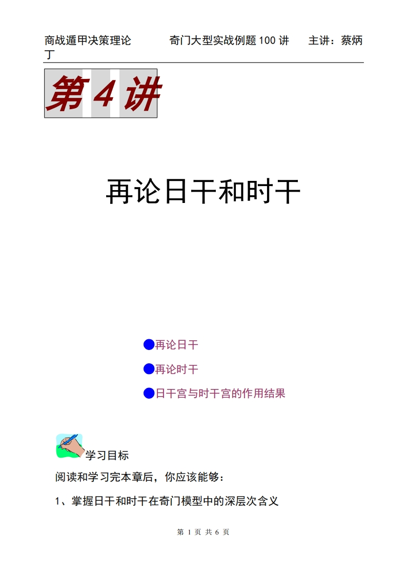 蔡炳丁-奇门再论日干和时干