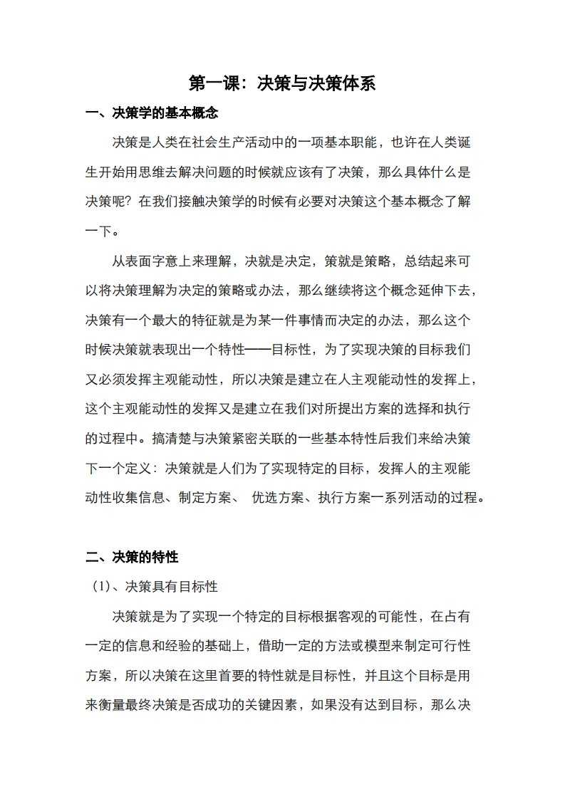 蔡炳丁-奇门决策与决策体系