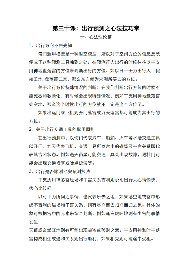 蔡炳丁-奇门出行预测之心法技巧