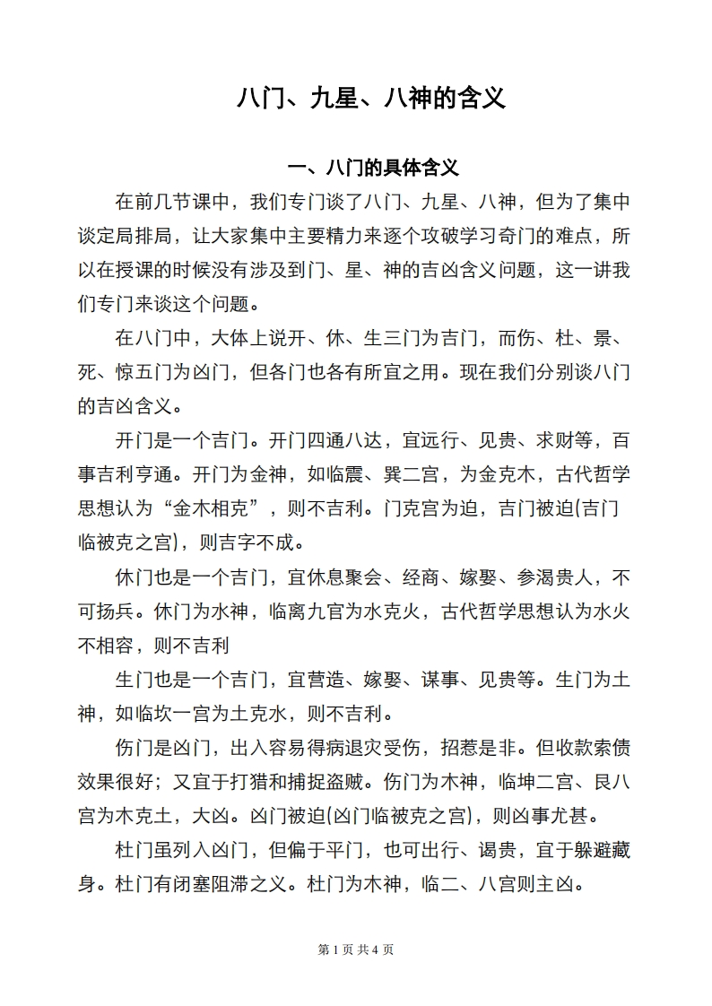 蔡炳丁-奇门各元素含义释义