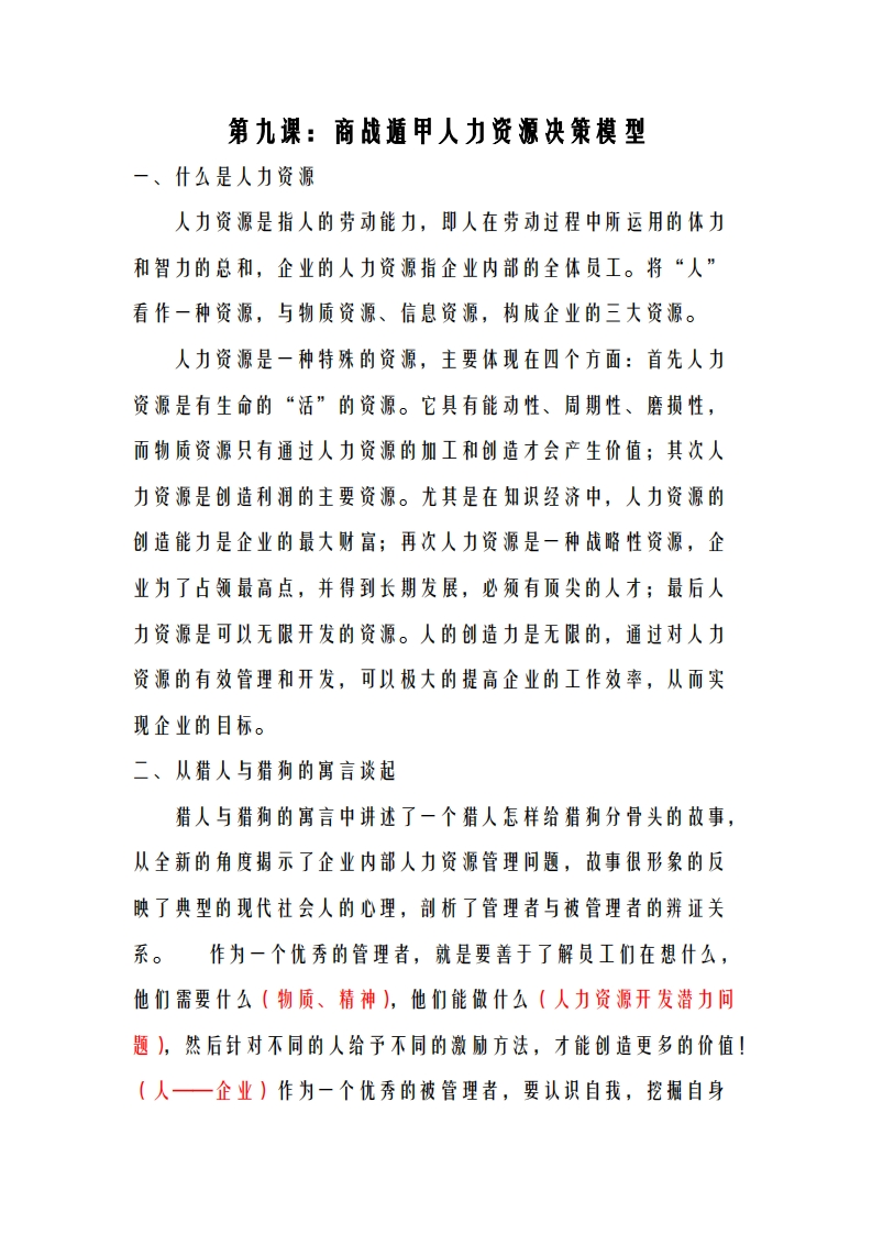 蔡炳丁-奇门商战遁甲人力资源决策模型