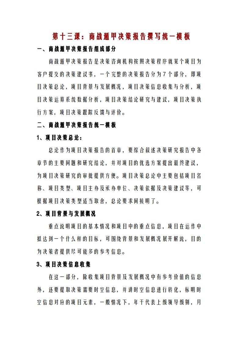 蔡炳丁-奇门商战遁甲决策报告统一模板