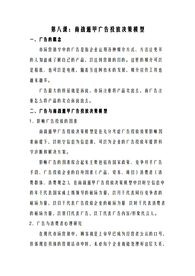 蔡炳丁-奇门商战遁甲广告投放决策模型