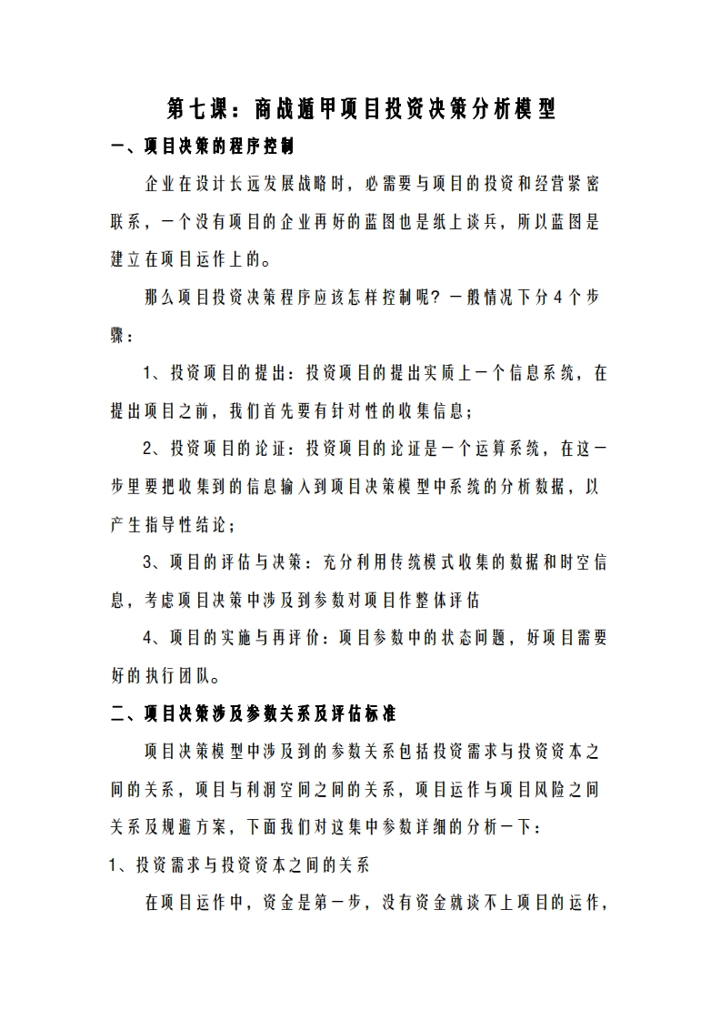 蔡炳丁-奇门商战遁甲项目投资决策分析模型