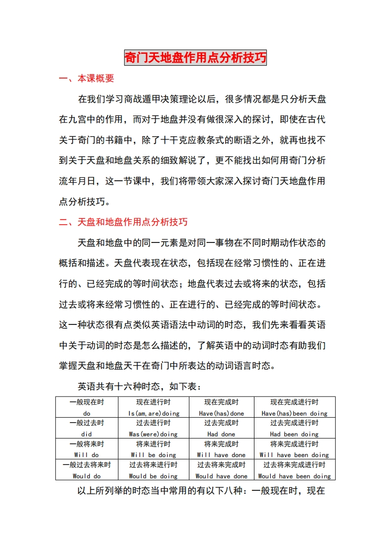 蔡炳丁-奇门天地盘作用点分析技巧