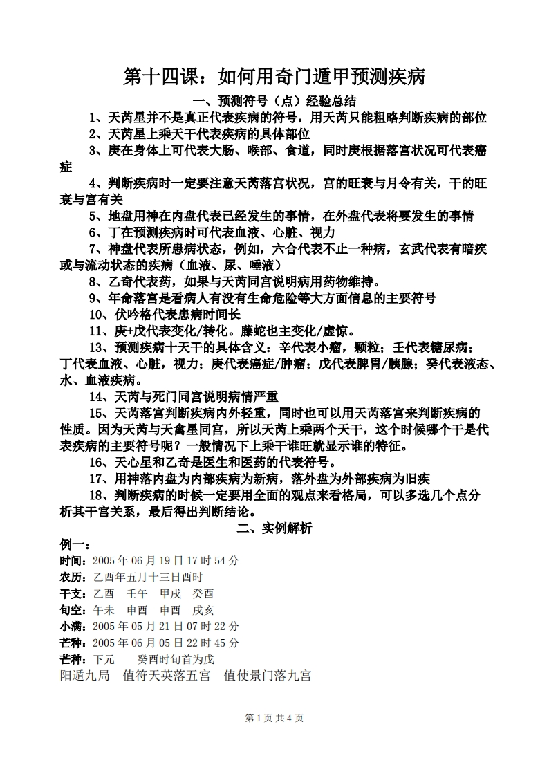 蔡炳丁-奇门如何用奇门遁甲预测疾病