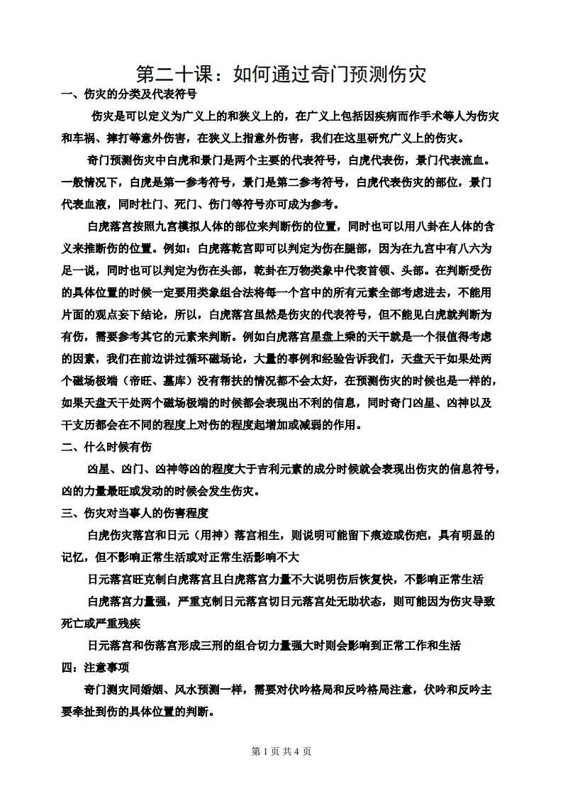 蔡炳丁-奇门如何通过奇门预测伤灾