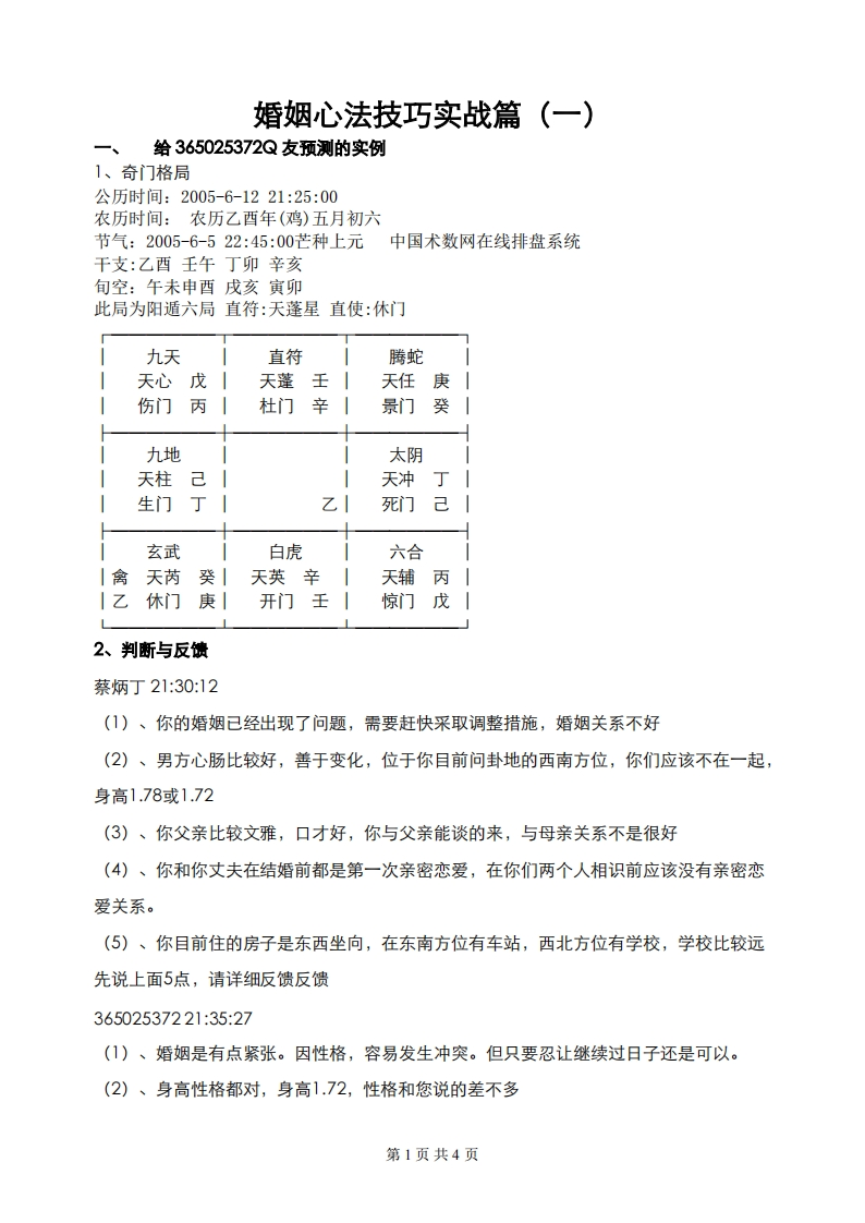 蔡炳丁-奇门婚姻心法技巧实战篇