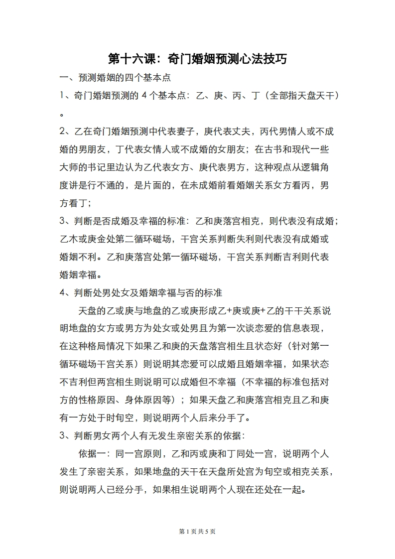 蔡炳丁-奇门婚姻预测心法技巧