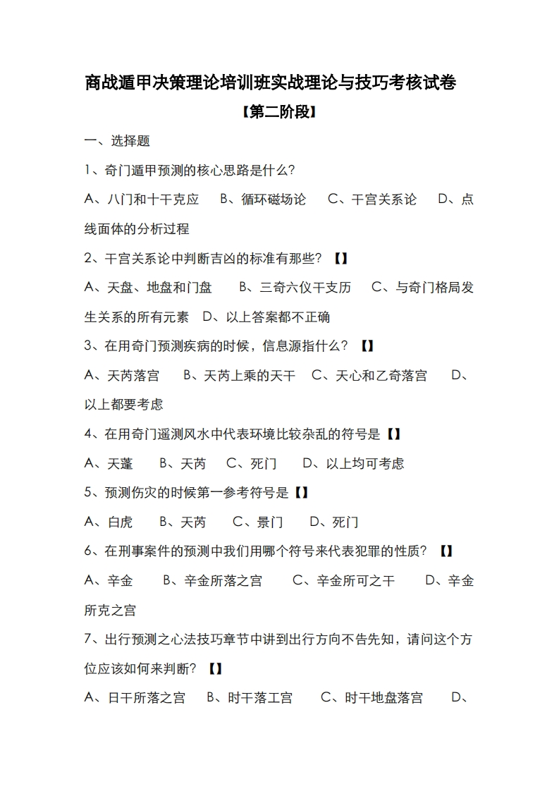 蔡炳丁-奇门实战技巧考核试卷