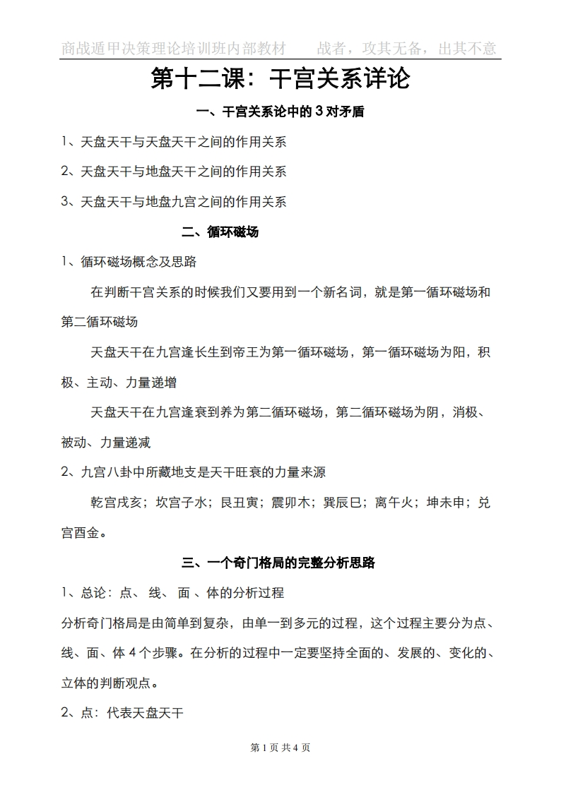 蔡炳丁-奇门干宫关系详论
