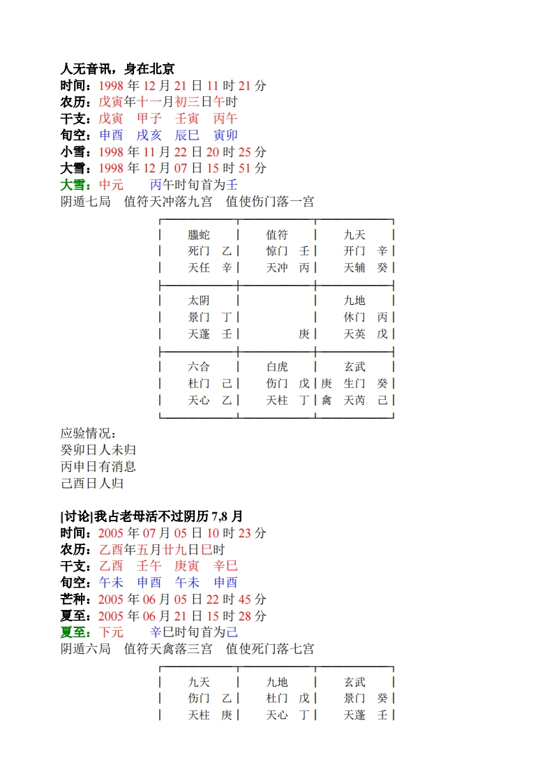 蔡炳丁-奇门应期直断实例解析