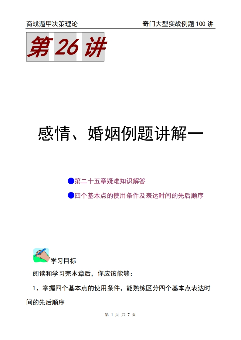 蔡炳丁-奇门感情、婚姻生活例题讲解一