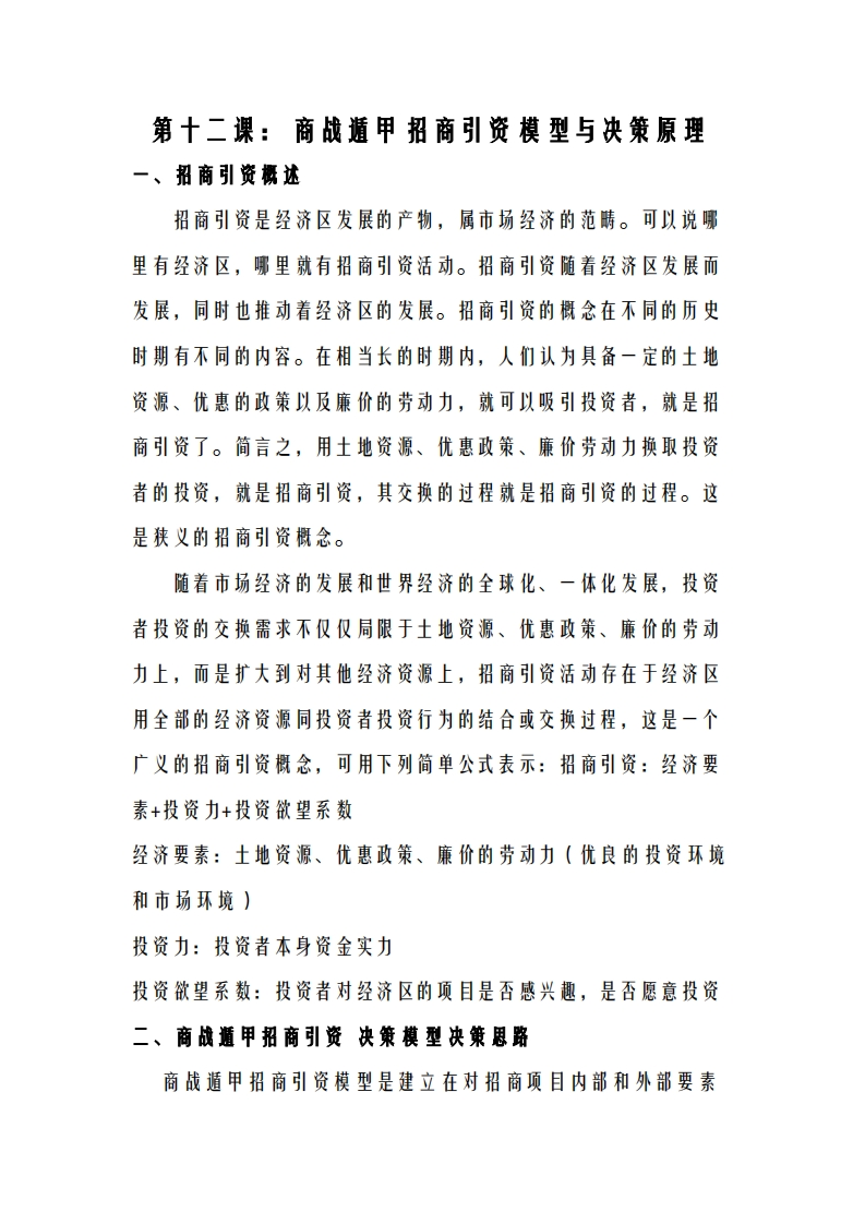 蔡炳丁-奇门招商引资决策模型与原理