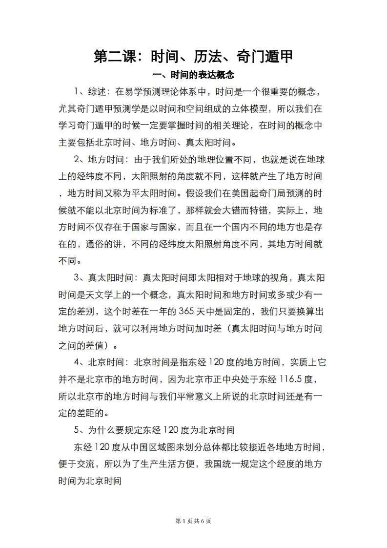 蔡炳丁-奇门时间、历法、奇门遁甲