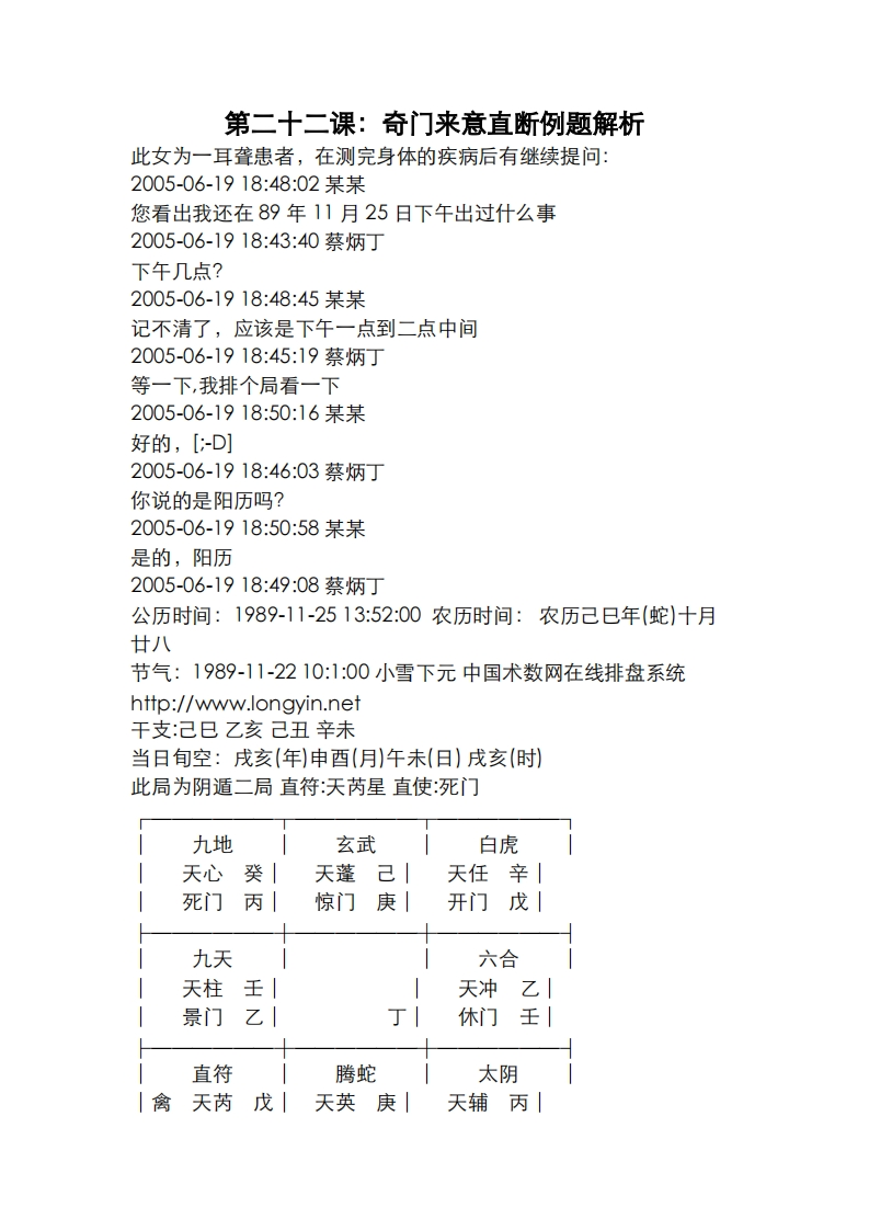 蔡炳丁-奇门来意直断实例解析