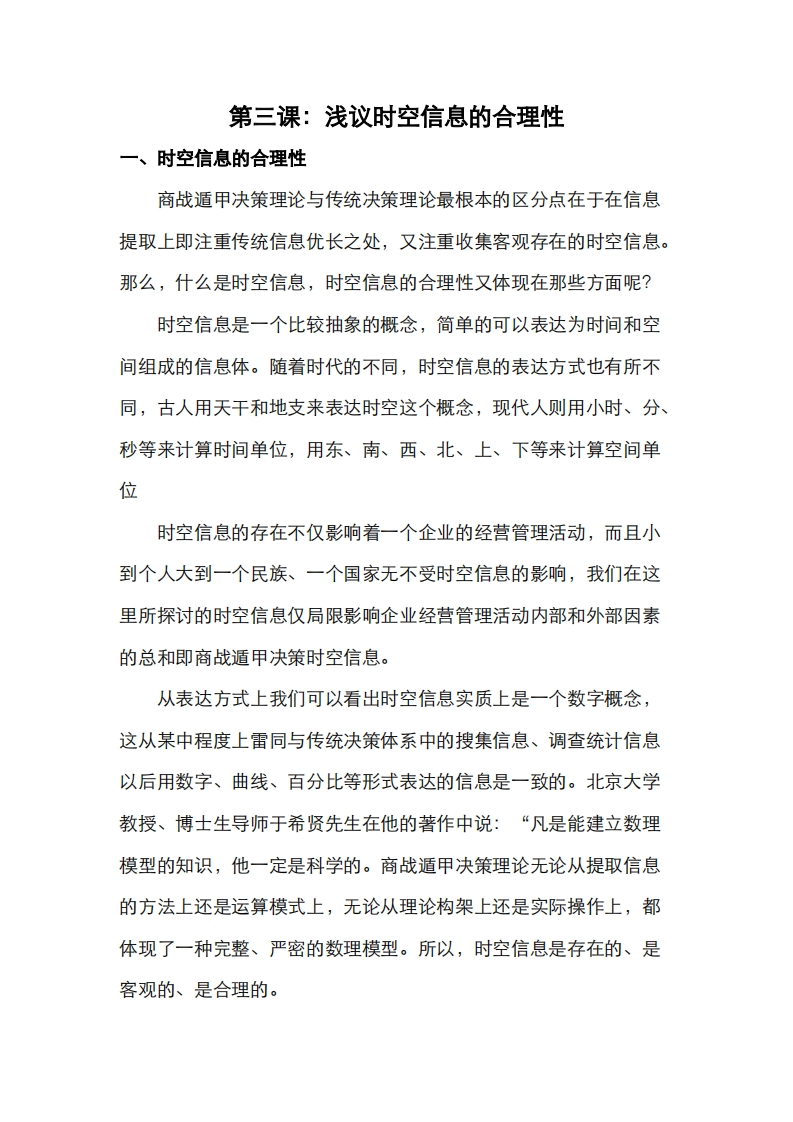 蔡炳丁-奇门浅议时空信息的合理性