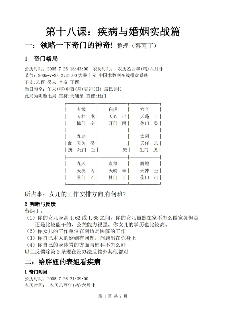 蔡炳丁-奇门疾病与婚姻实战篇